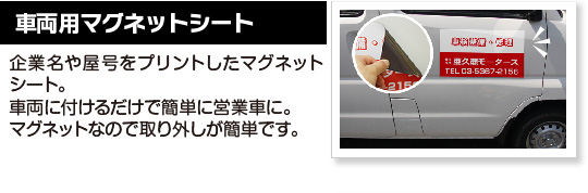 車両用マグネットシート企業名や屋号をプリントしたマグネットシート。