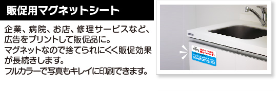 販促用マグネットシート企業、病院、お店、修理サービスなど、広告をプリントして販促品に。