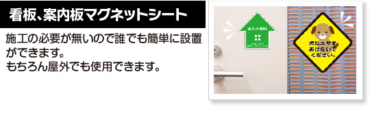 看板、案内板マグネットシート施工の必要が無いので誰でも簡単に設置ができます。