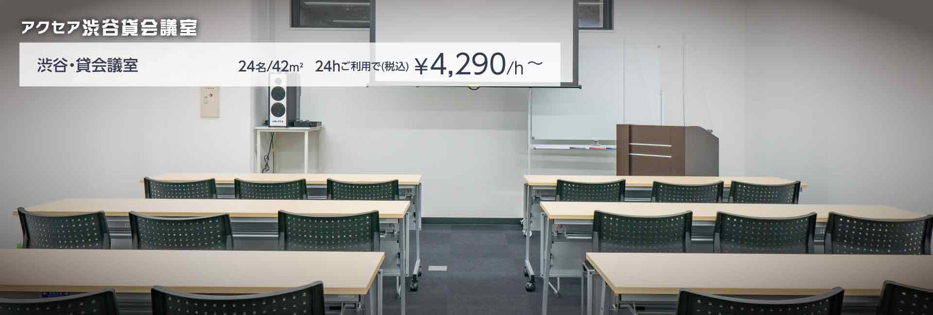 渋谷・貸会議室