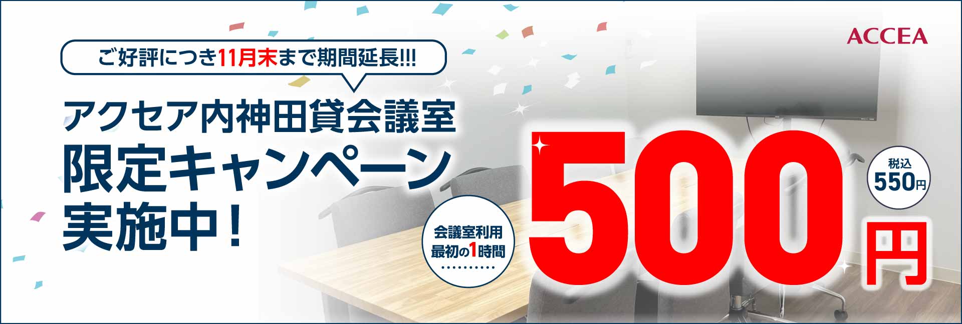 アクセア内神田貸会議室　限定キャンペーン実施中