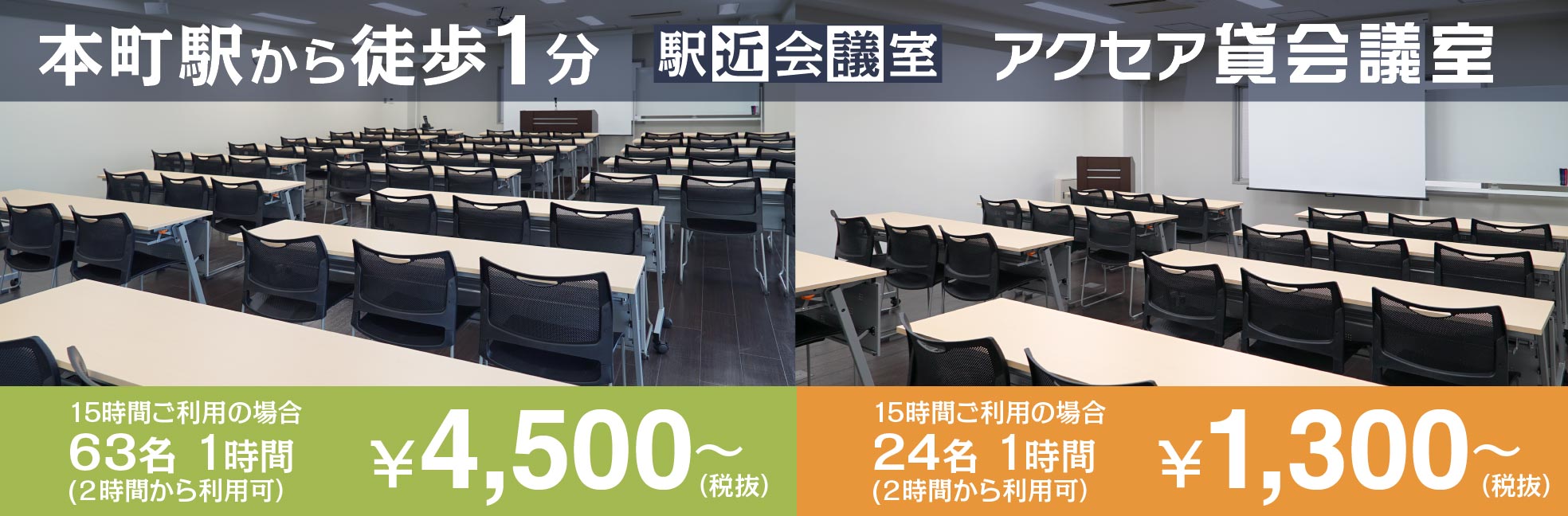 アクセア貸会議室 東京 半蔵門 名古屋 栄 大阪 本町 四ツ橋の貸会議室サービス 駅近徒歩1分