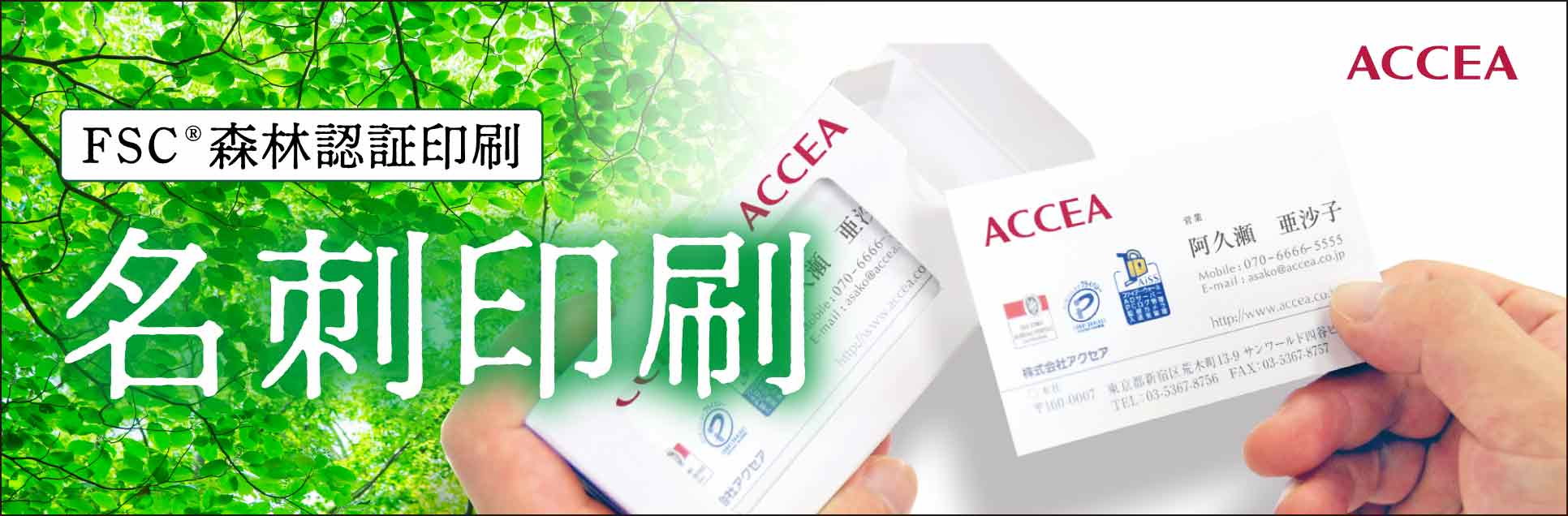 名刺印刷｜FSC®森林認証印刷｜アクセア