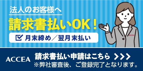 法人のお客様へ、まとめて請求書払いOK