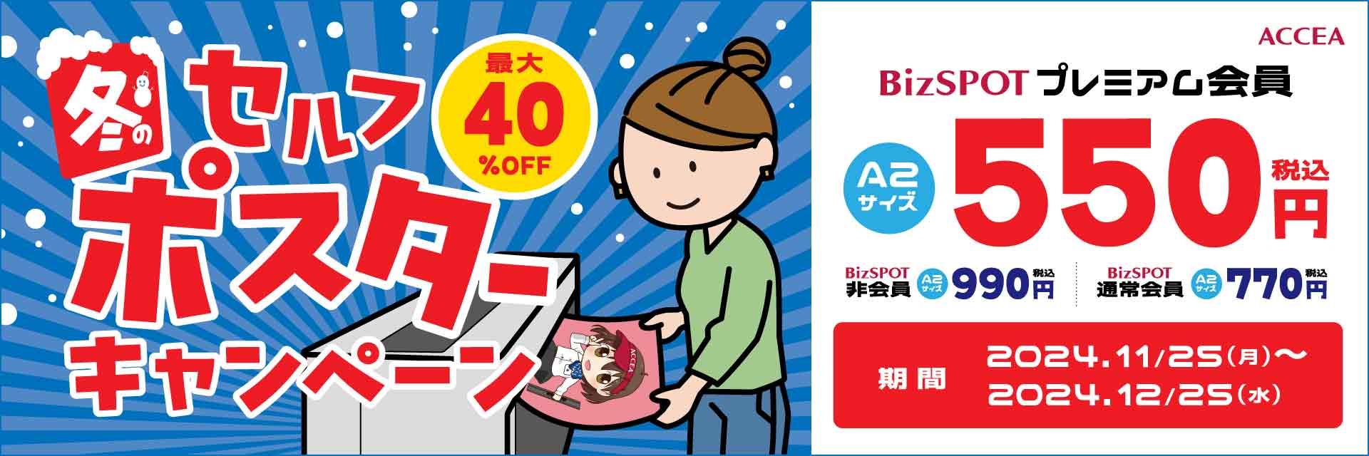 セルフポスター印刷 冬の最大40％OFFキャンペーン