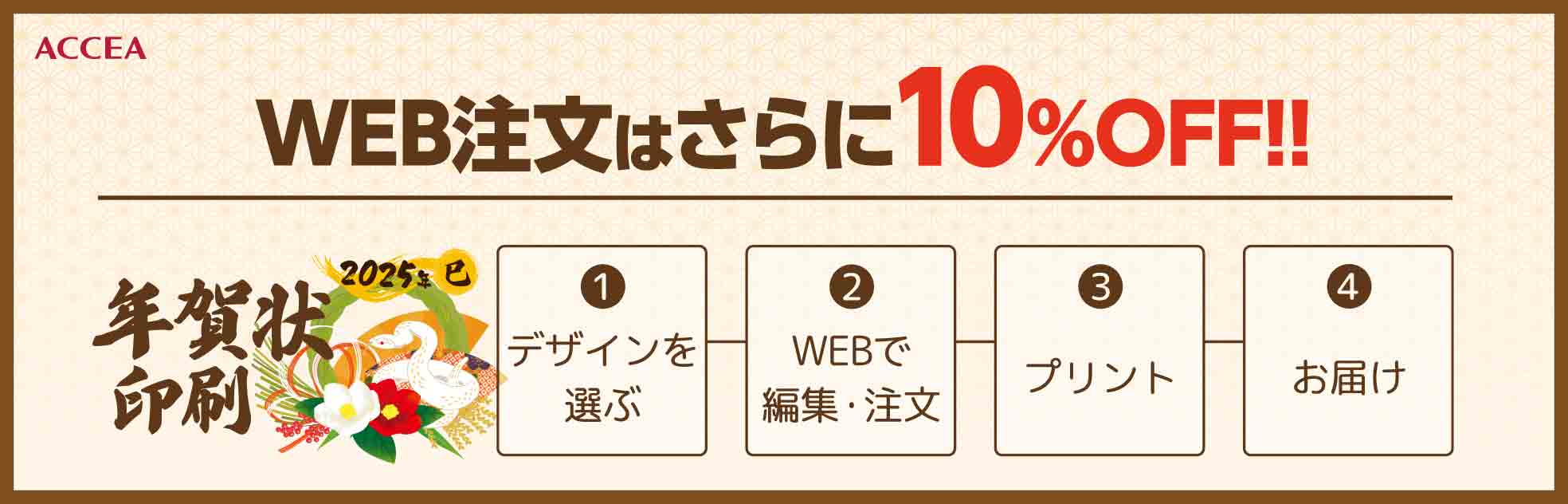 ネットで簡単注文年賀状印刷WEB注文はさらに10%OFF! デザインを選んで編集・プリント注文お届けまでワンストップ！