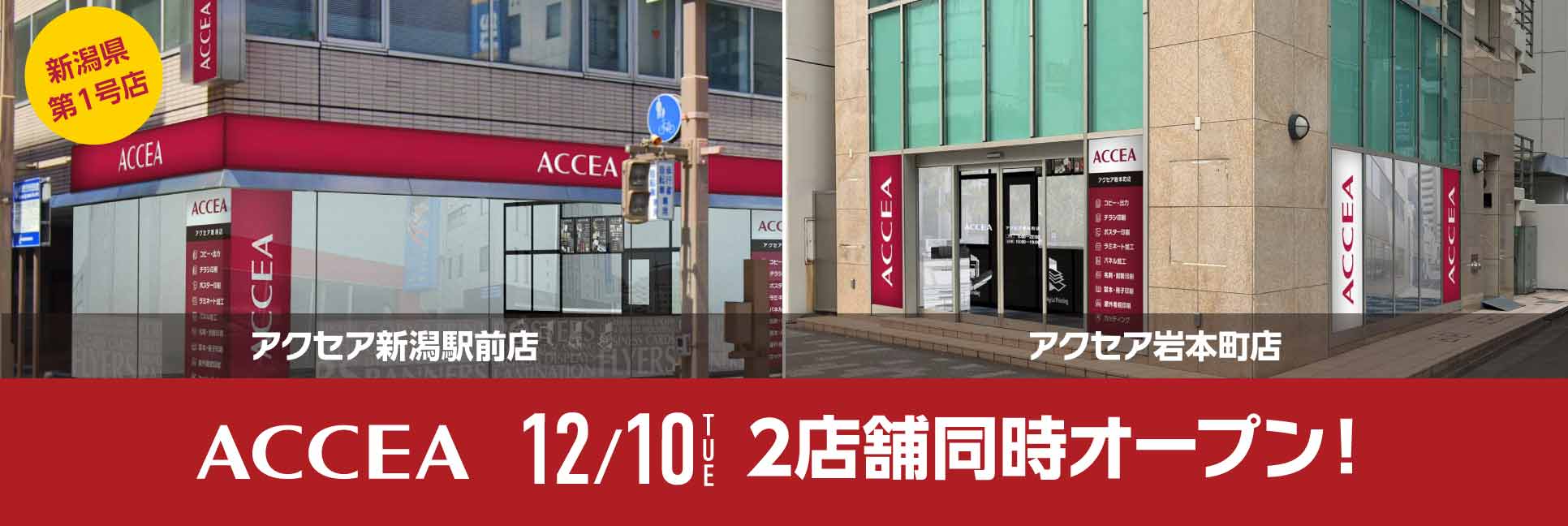 アクセア岩本町店および新潟駅前店のオープン告知画像