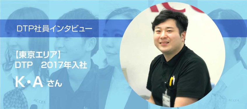 K Aさん 株式会社アクセア 求人情報ページ 新卒採用 中途採用 Accea Recruiting
